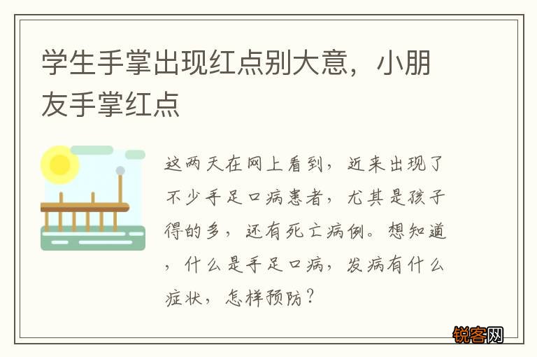 学生手掌出现红点别大意，小朋友手掌红点