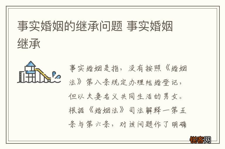 事实婚姻的继承问题 事实婚姻 继承