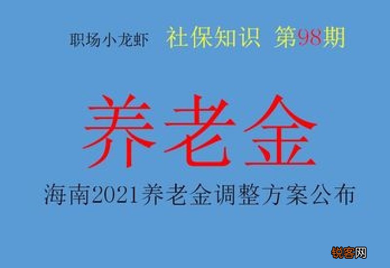海南养老金调整方案2022参考2021 海南养老金怎么调整细则什么时候公布？