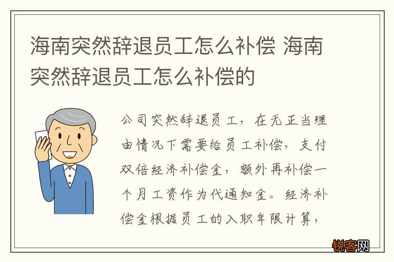 海南突然辞退员工怎么补偿 海南突然辞退员工怎么补偿的