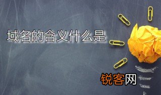 域名的含义什么是 域名是如何工作的
