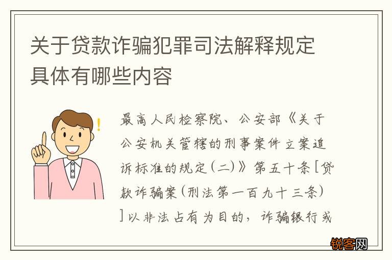 关于贷款诈骗犯罪司法解释规定具体有哪些内容