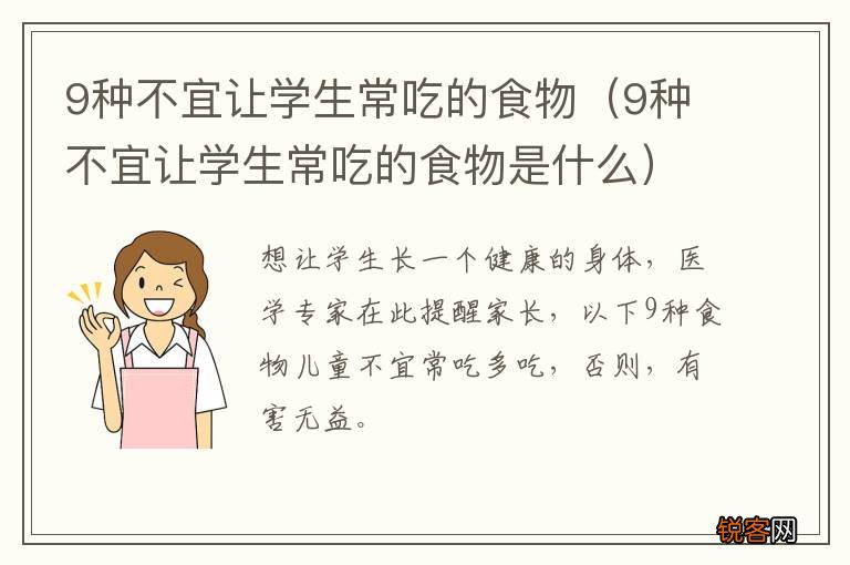 9种不宜让学生常吃的食物是什么 9种不宜让学生常吃的食物