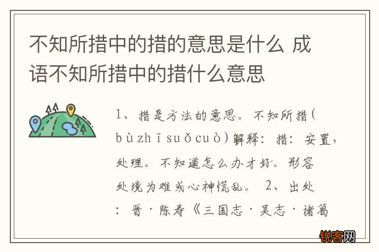 不知所措中的措的意思是什么 成语不知所措中的措什么意思