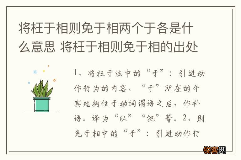 将枉于相则免于相两个于各是什么意思 将枉于相则免于相的出处