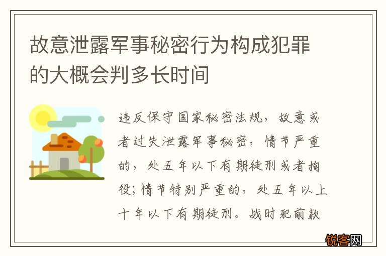 故意泄露军事秘密行为构成犯罪的大概会判多长时间