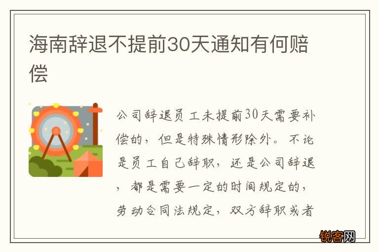 海南辞退不提前30天通知有何赔偿