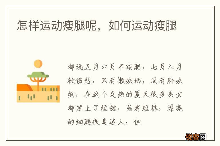 怎样运动瘦腿呢，如何运动瘦腿