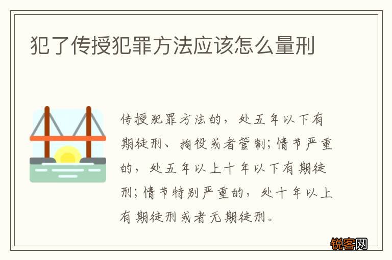 犯了传授犯罪方法应该怎么量刑