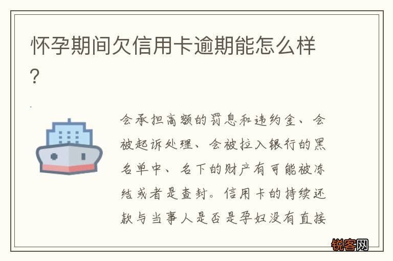怀孕期间欠信用卡逾期能怎么样？