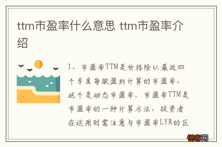 ttm市盈率什么意思 ttm市盈率介绍
