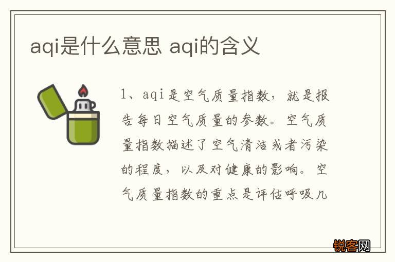 aqi是什么意思 aqi的含义