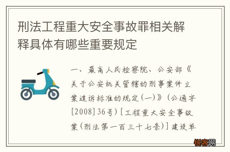 刑法工程重大安全事故罪相关解释具体有哪些重要规定