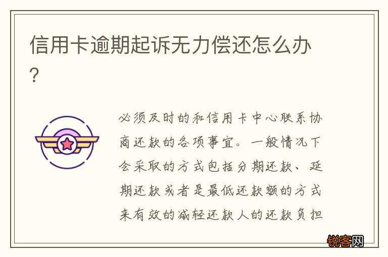信用卡逾期起诉无力偿还怎么办？