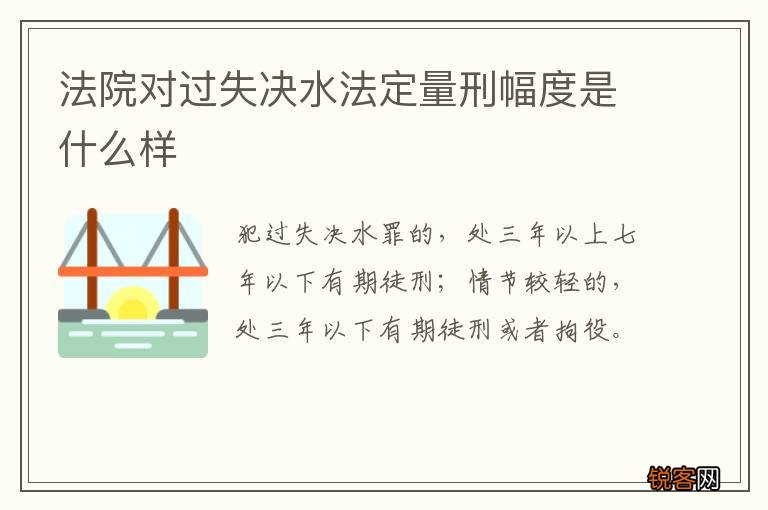 法院对过失决水法定量刑幅度是什么样