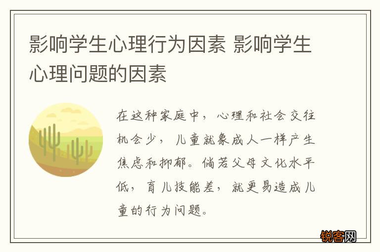 影响学生心理行为因素 影响学生心理问题的因素