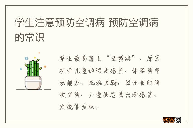 学生注意预防空调病 预防空调病的常识