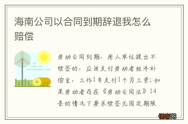 海南公司以合同到期辞退我怎么赔偿