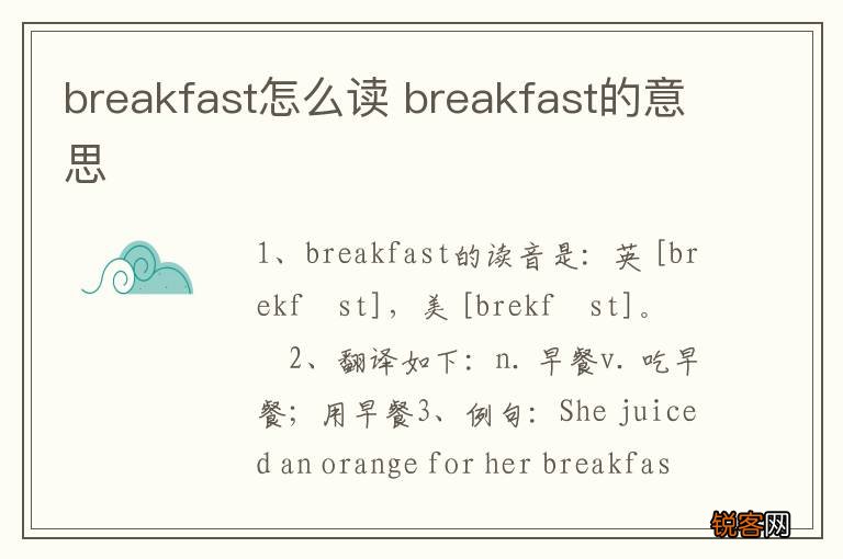 breakfast怎么读 breakfast的意思