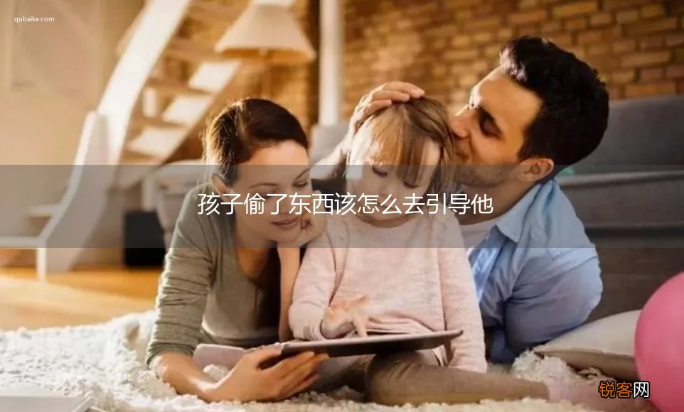 孩子偷了东西该怎么去引导他
