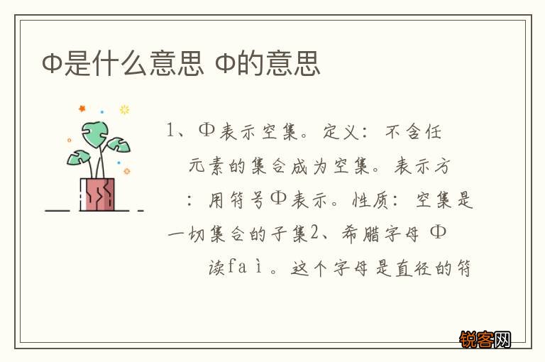 Φ是什么意思 Φ的意思
