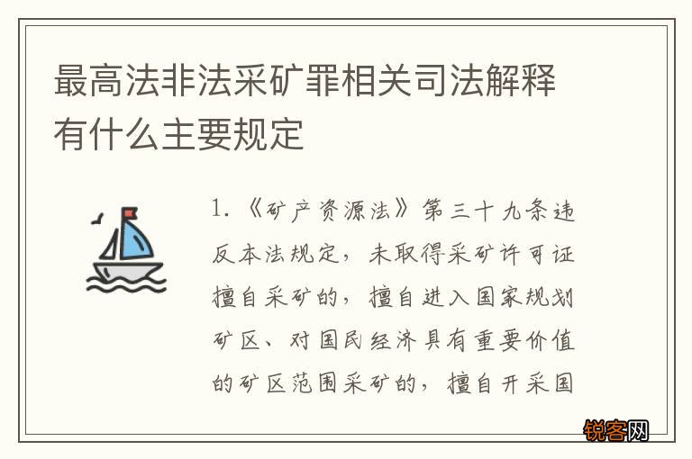 最高法非法采矿罪相关司法解释有什么主要规定