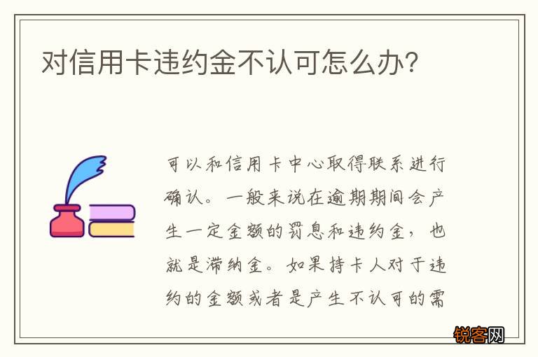 对信用卡违约金不认可怎么办?