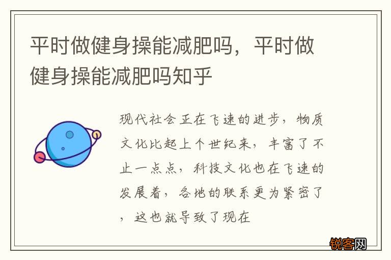 平时做健身操能减肥吗，平时做健身操能减肥吗知乎