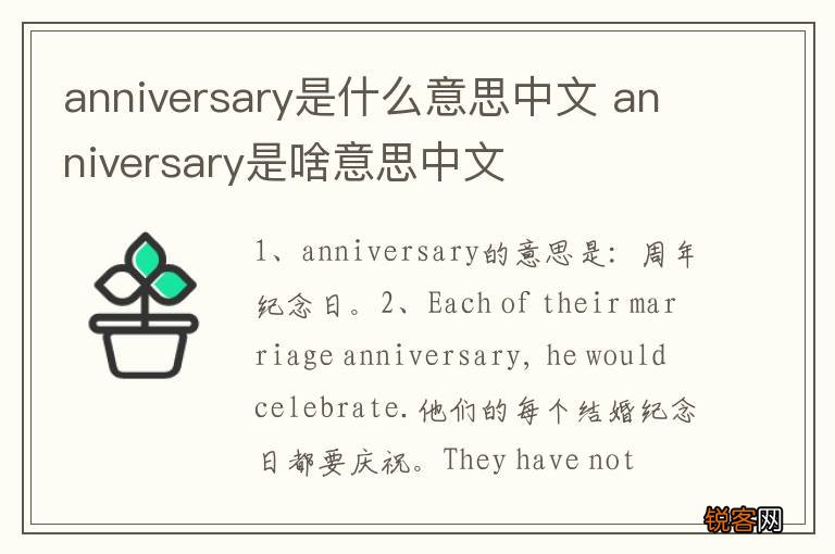 anniversary是什么意思中文 anniversary是啥意思中文