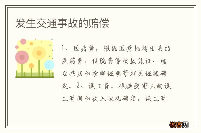 发生交通事故的赔偿