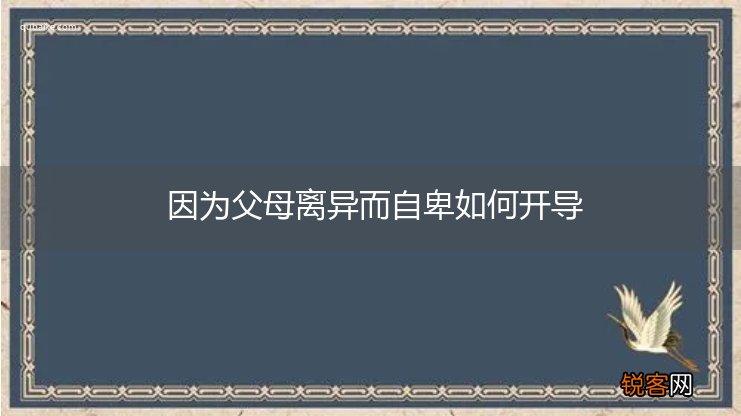 因为父母离异而自卑如何开导