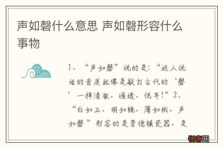 声如磬什么意思 声如磬形容什么事物