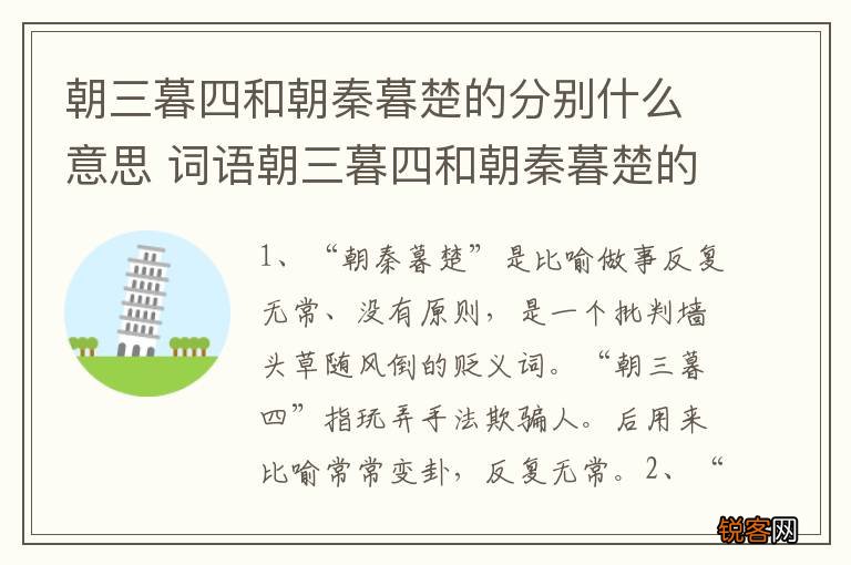 朝三暮四和朝秦暮楚的分别什么意思 词语朝三暮四和朝秦暮楚的意思