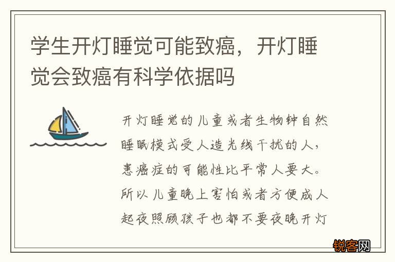 学生开灯睡觉可能致癌，开灯睡觉会致癌有科学依据吗