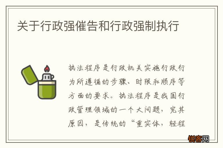 关于行政强催告和行政强制执行