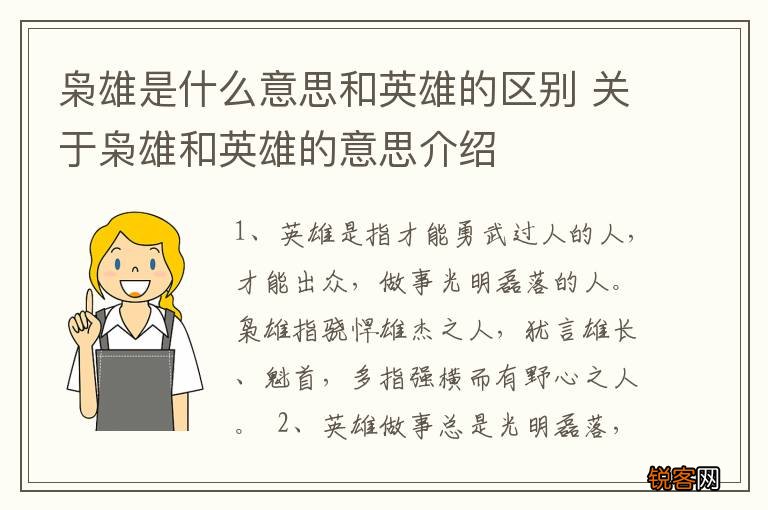 枭雄是什么意思和英雄的区别 关于枭雄和英雄的意思介绍