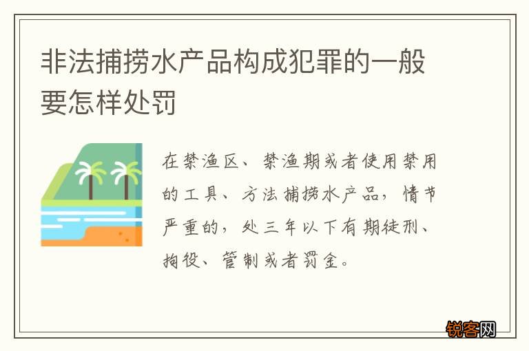 非法捕捞水产品构成犯罪的一般要怎样处罚