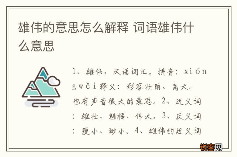 雄伟的意思怎么解释 词语雄伟什么意思