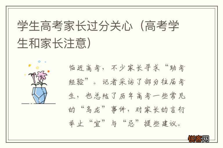 高考学生和家长注意 学生高考家长过分关心