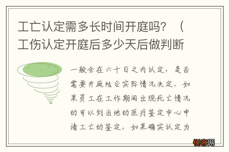 工伤认定开庭后多少天后做判断 工亡认定需多长时间开庭吗？