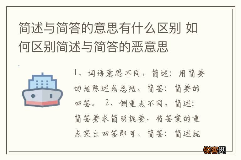 简述与简答的意思有什么区别 如何区别简述与简答的恶意思