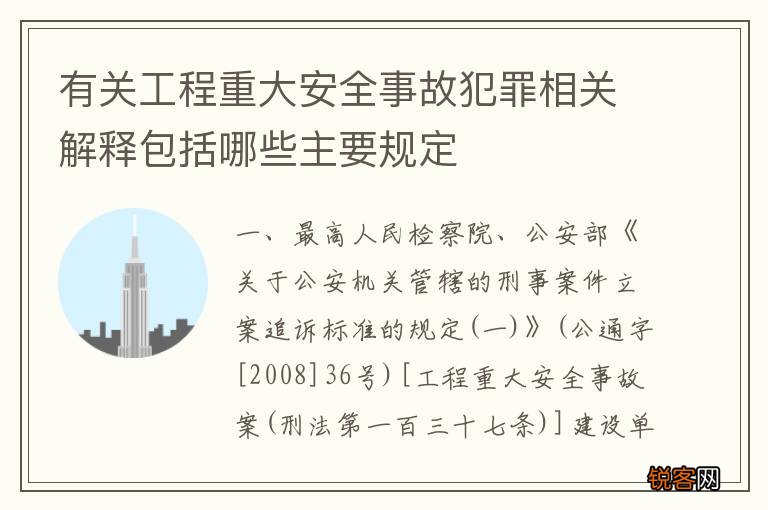 有关工程重大安全事故犯罪相关解释包括哪些主要规定