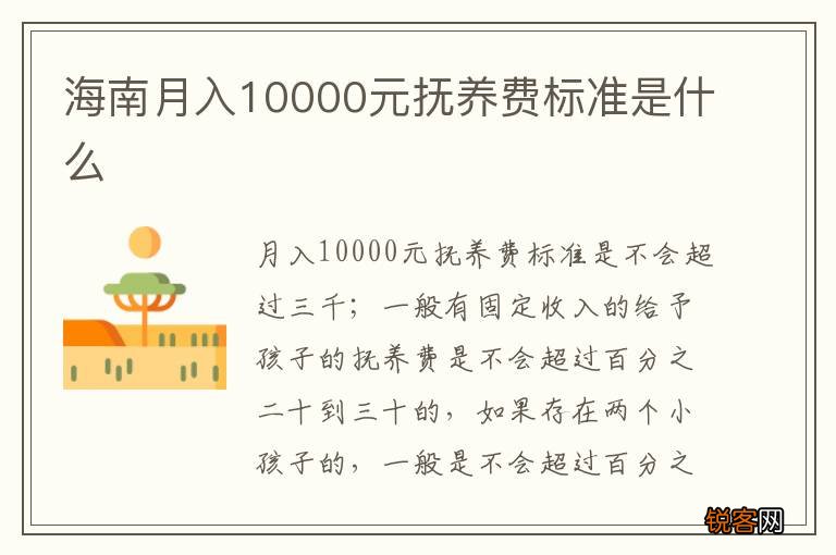 海南月入10000元抚养费标准是什么