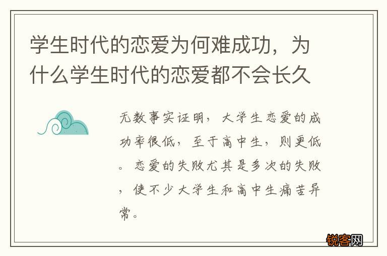 学生时代的恋爱为何难成功，为什么学生时代的恋爱都不会长久