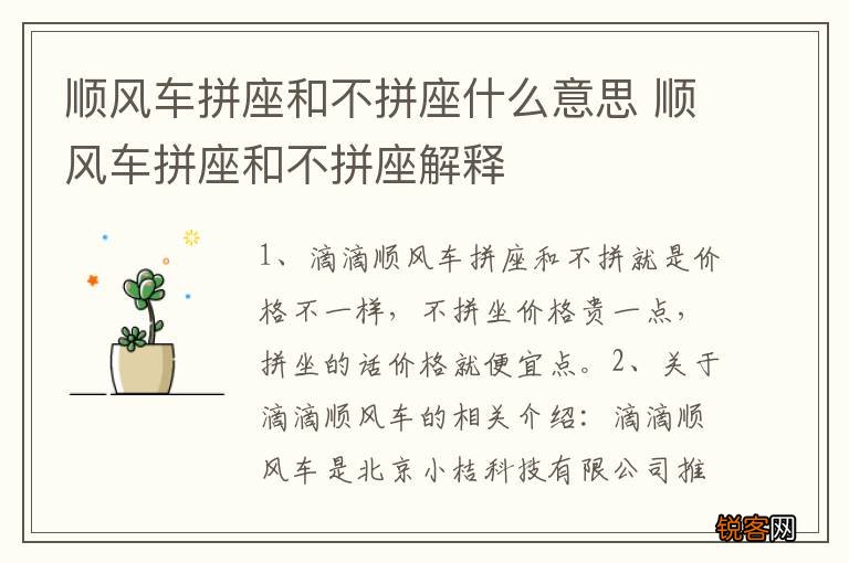 顺风车拼座和不拼座什么意思 顺风车拼座和不拼座解释
