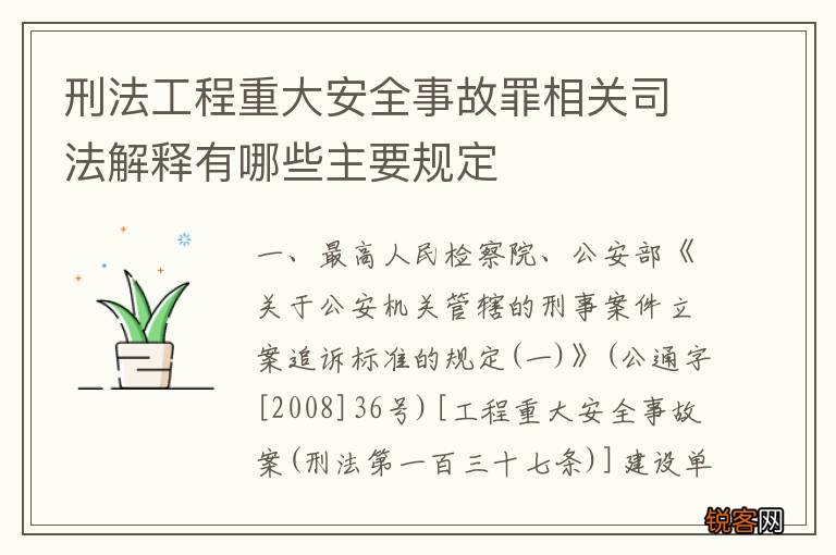 刑法工程重大安全事故罪相关司法解释有哪些主要规定