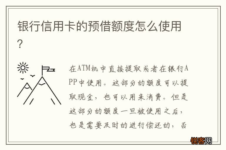 银行信用卡的预借额度怎么使用？