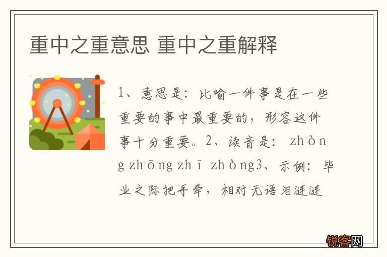 重中之重意思 重中之重解释