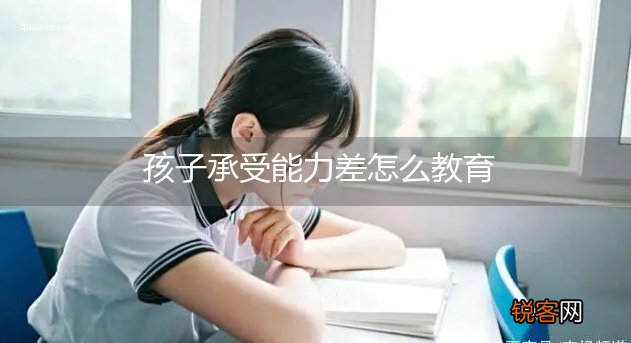 孩子承受能力差怎么教育