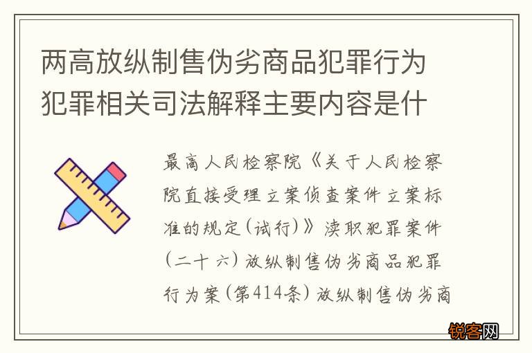 两高放纵制售伪劣商品犯罪行为犯罪相关司法解释主要内容是什么